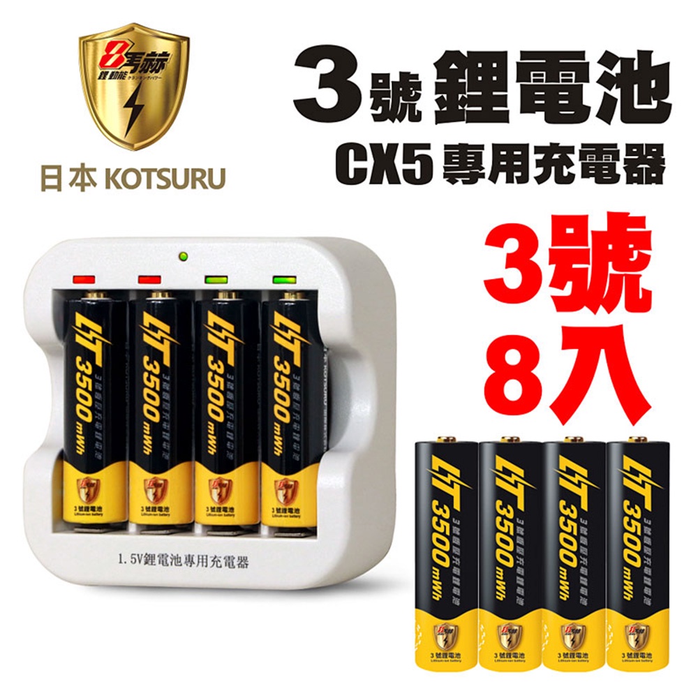 【日本KOTSURU】8馬赫 1.5V恆壓可充式鋰電池 鋰電充電電池3500mWh AA 3號 8入+CX5專用充電器