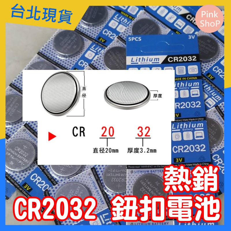 【台北速寄】有發票 CR2032 3V 遙控器電池 2032 AG13 / LR44 1.5V 鈕扣電池 遙控器 鐵門