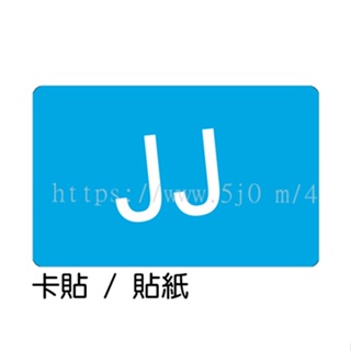 JJ 悠遊卡貼紙 卡貼 貼紙 / 卡貼訂製