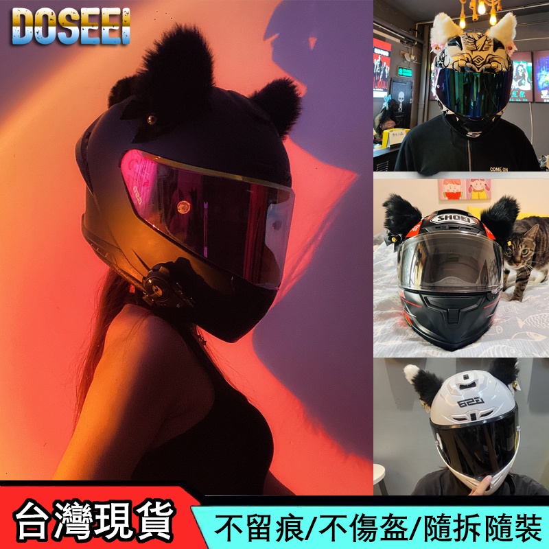 【DOSEEI】安全帽裝飾頭盔裝飾品、毛毛貓耳朵改裝配件、毛茸茸耳朵、滑雪頭盔改裝