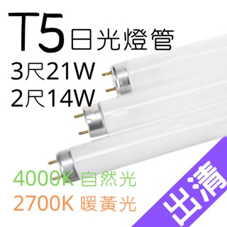 ☀️現貨出清☀️T5 高效能日光燈管 三波長燈管 傳統燈管 2尺3尺 14W21W 暖黃光自然光