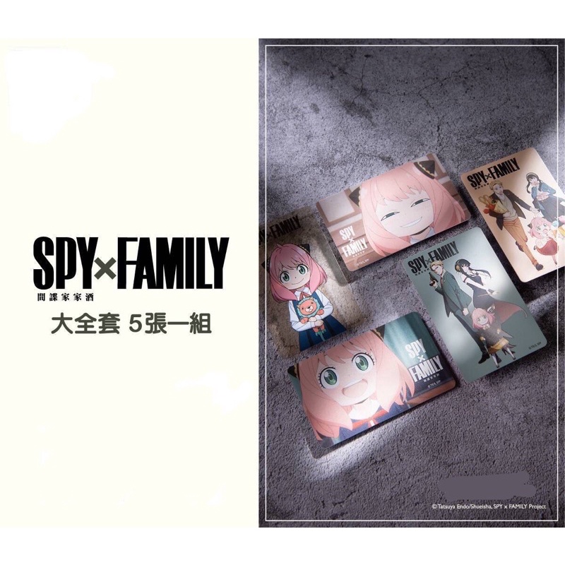 ［現貨］SPY X FAMILY間諜家家酒 悠遊卡整套5張、單張