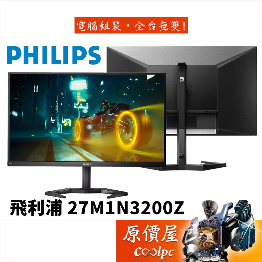 PHILIPS飛利浦 Evnia 27M1N3200Z【27吋】螢幕/IPS/165Hz/原價屋【活動贈.廠商直送】