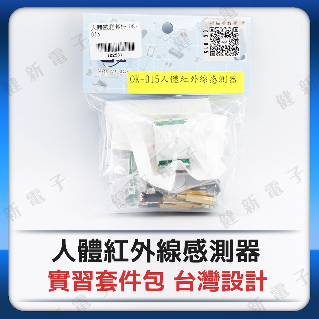 【健新電子】堃喬 OK-015 人體紅外線感測器  實習套件包 台灣設計 DIY套件 紅外線 套件 #102531