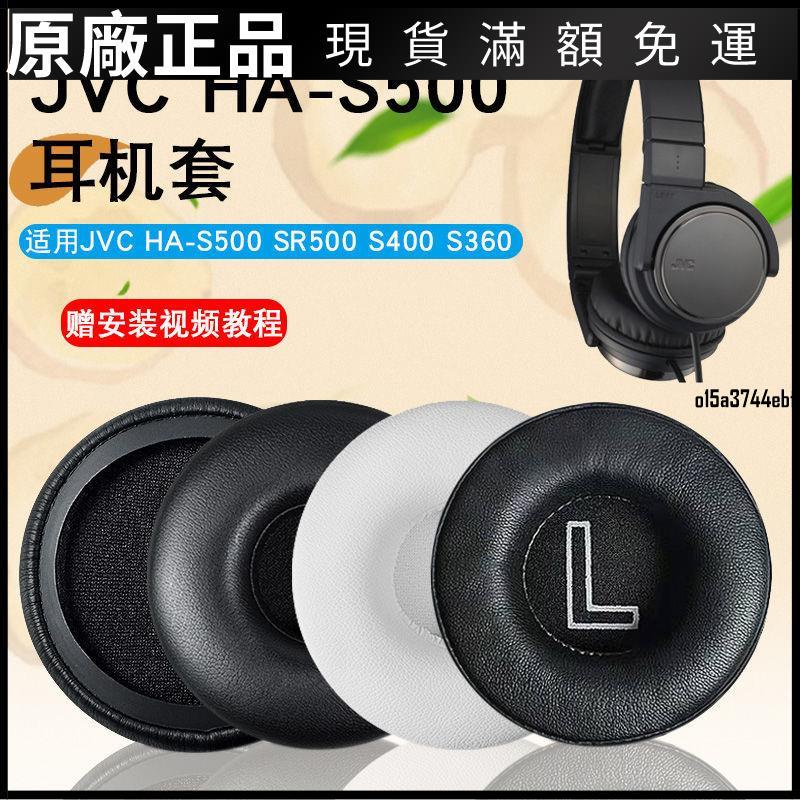 【好貨】適用于JVC HA-S500 SR500 S400 S360耳機套鐵三角ES700耳罩海綿套保護殼 耳機套