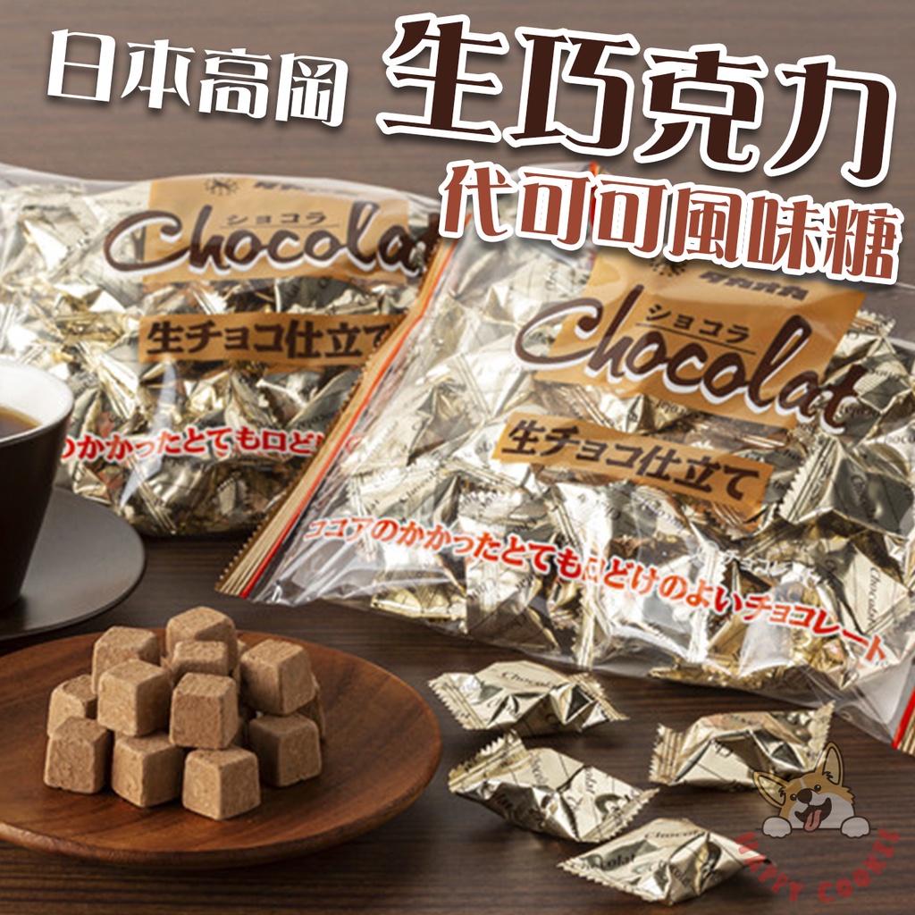 日本 高岡 生巧克力 焦糖味 白巧克力 代可可風味糖 巧克力 takaoka 巧克力磚 172g 150g