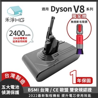 📣推薦新品📣贈無痕軟毛塵刷【禾淨家用HG】Dyson V8 DC8225 2400mAh 副廠吸塵器配件 鋰電池