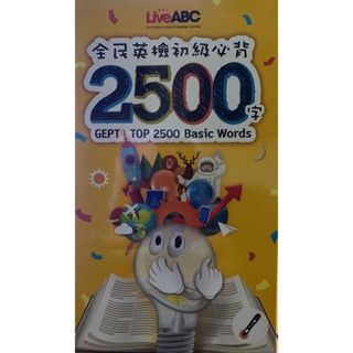 口袋書全民英檢视級必背 2500 GEPT L TOP 2500 Basic Words