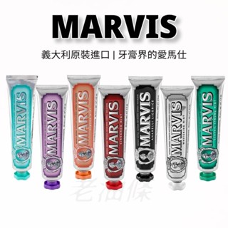 【免運附發票】義大利 MARVIS 牙膏 85ml 義大利原裝進口 牙膏界的愛馬仕 老油條