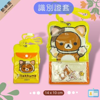 拉拉熊 多用途 識別証套 貓裝 ~ SAN-X 懶懶熊 熊妹 小雞 證件套 証件套 車票夾 悠遊卡套 正版