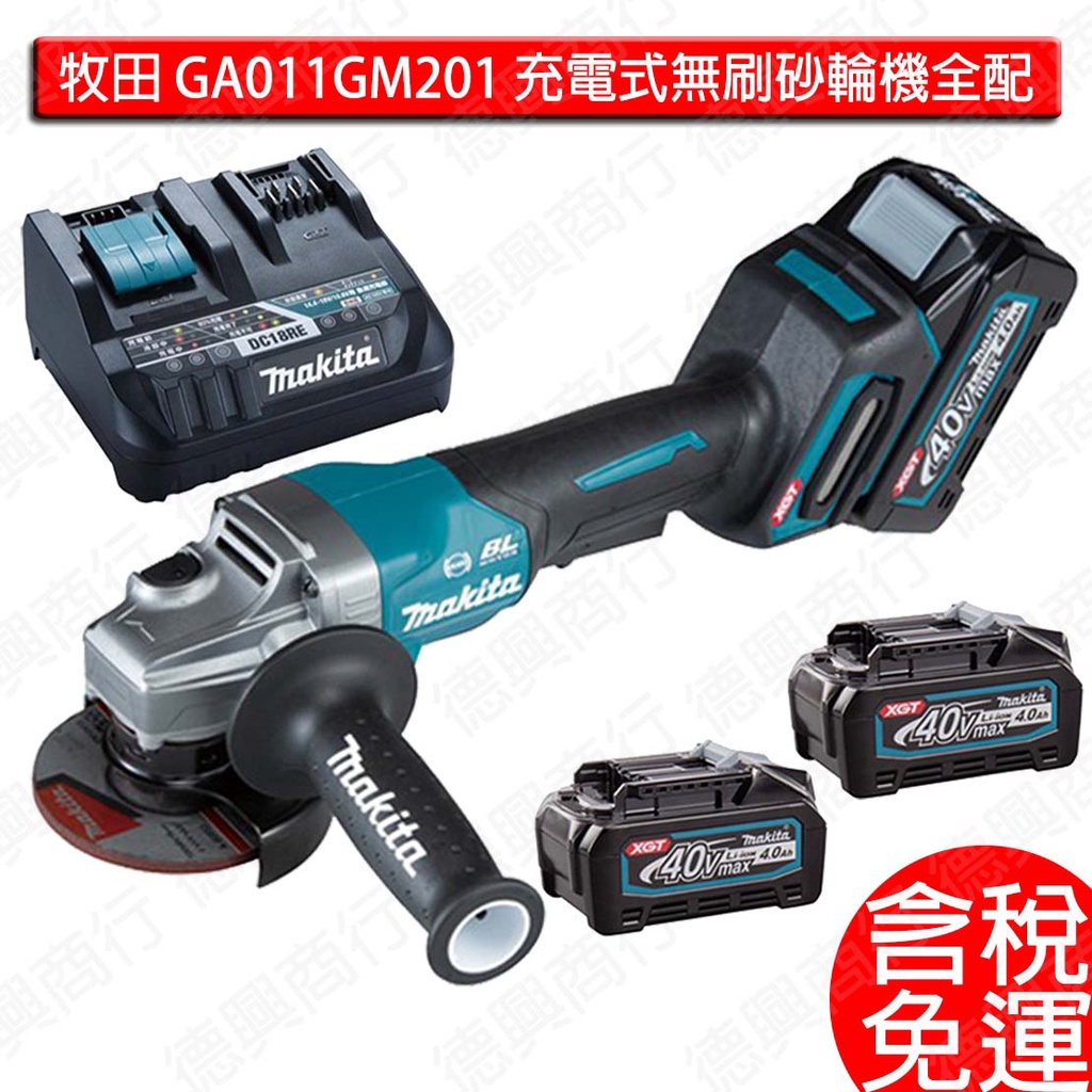 含稅 牧田 makita GA011GM201 充電式無刷砂輪機 GA011G 40V 平面 電動 砂輪機 100mm