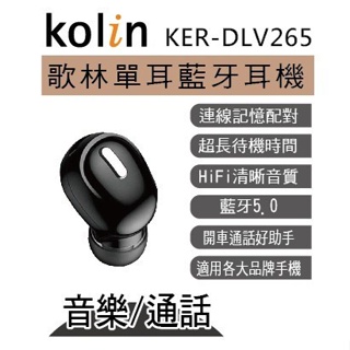 Kolin歌林單耳藍牙耳機 藍芽耳機 KER-DLV265