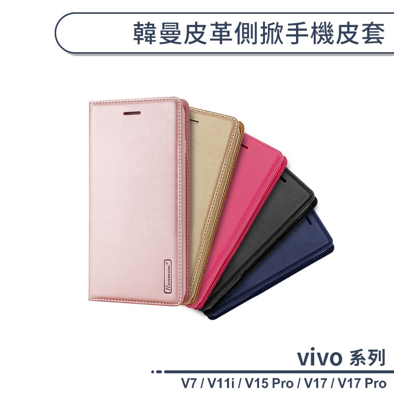 vivo V系列 韓曼皮革側掀手機皮套 適用V7 / V11i / V15 / V17/ V17 Pro 保護殼 手機殼