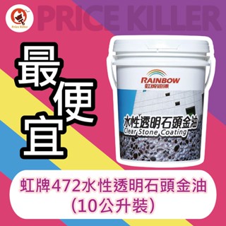 【最便宜】★10公升裝★ 虹牌水性透明石頭金油丨虹牌472丨抿石子防水丨洗石子防水丨抿石子外牆丨保護面漆丨油漆DIY