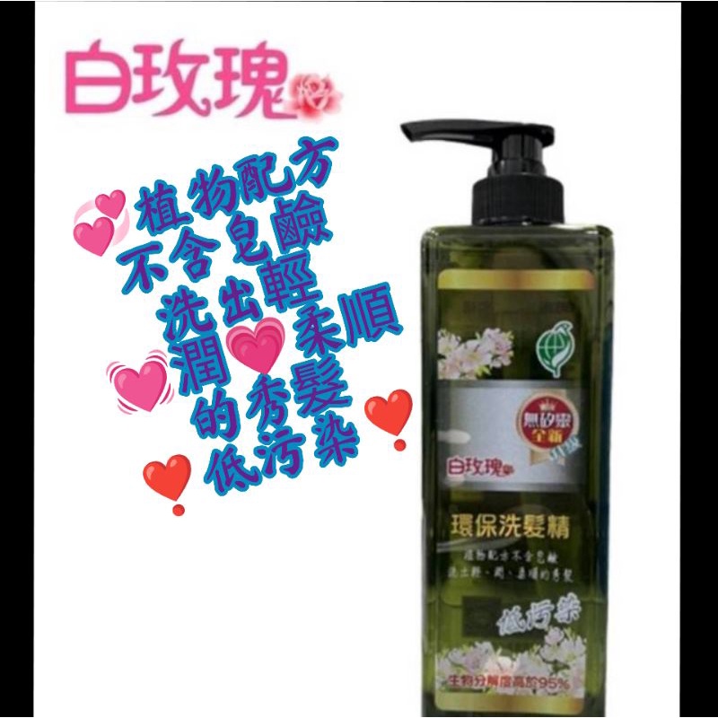 ✨🌹白玫瑰🌺👩‍🦰全新升級環保洗髮精💖👩‍🦳💞植物配方不含皂鹼洗出輕💓潤💗柔順的秀髮❣️低污染❣️