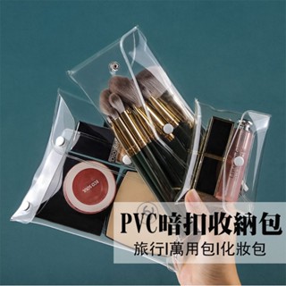 隔日到貨 | 透明PVC暗釦收納包 化妝包 萬用包 零錢包 隨身包 旅行包 小物包 旅行收納包 | 五拾選物