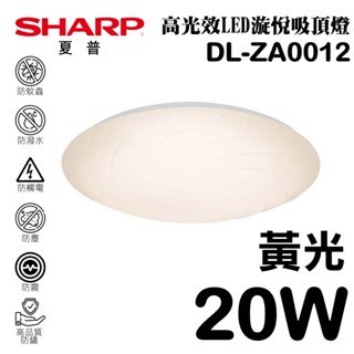 【SHARP 夏普】 20W 高光效LED 漩悅吸頂燈(黃光) DL-ZA0012