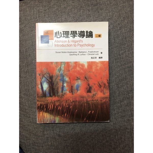 心理學導論/二版/危芷芬編譯/社工系用書/社工系/二手書