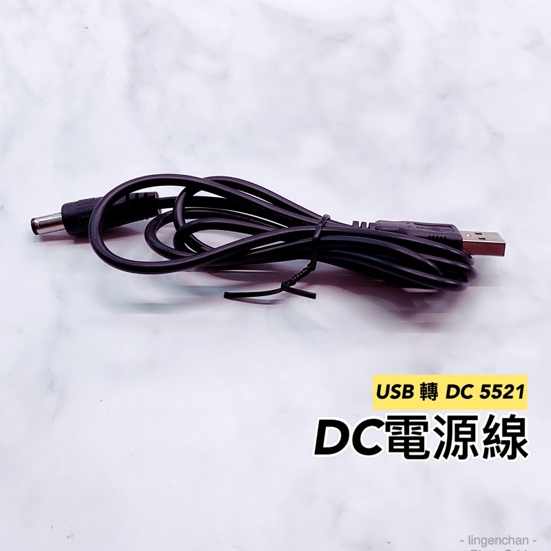 5521電源線 ● 2B2 USB 轉 DC 5521 DC轉DC 電源線 路由器電源線 吸塵器電源線 感應垃圾桶電源線