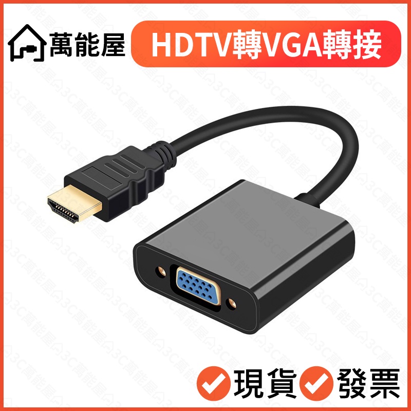 HDTV轉VGA+3.5mm聲音 1080P 高清轉接頭 投影機 遊戲機 顯示器 轉換器 D-Sub 電視盒轉接螢幕