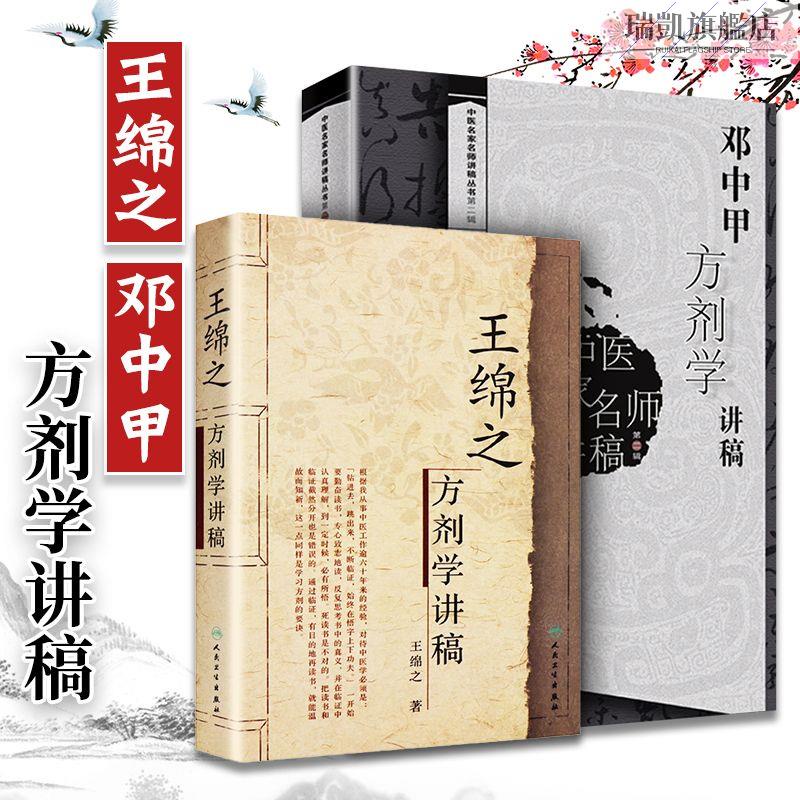 正版🔥王綿之方劑學講稿+鄧中甲方劑學講稿 共2冊 醫名家名師講稿【瑞凱旗艦店】