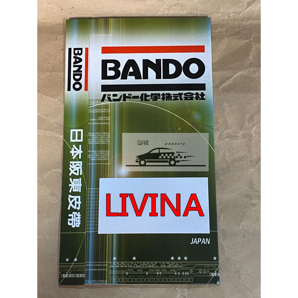 BANDO牌 LIVINA 外部皮帶 / 外皮帶 發電機 方向機 冷氣 皮帶