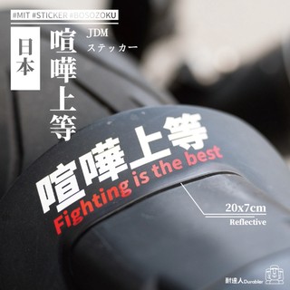 【耐達人】MIT 日本喧嘩上等 JDM 防水車貼 反光車貼 安全帽貼 筆電貼 汽車貼紙