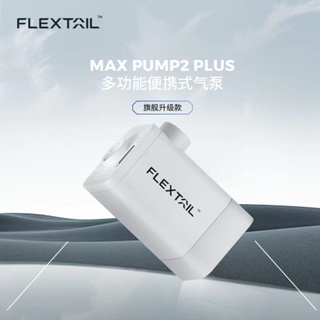 Flextail Max Pump 2 Plus 迷你電動兩用充抽氣機