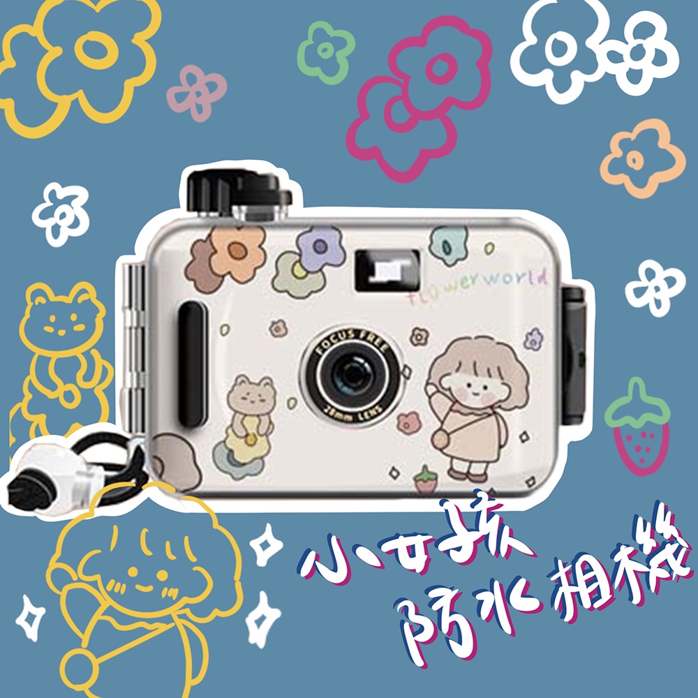 【SOKI嚴選】✨小女孩款式✨底片相機📷傻瓜相機 精美包裝 生日交換聖誕情侶情人禮物 閨密閨蜜 LOMO相機 防水相機