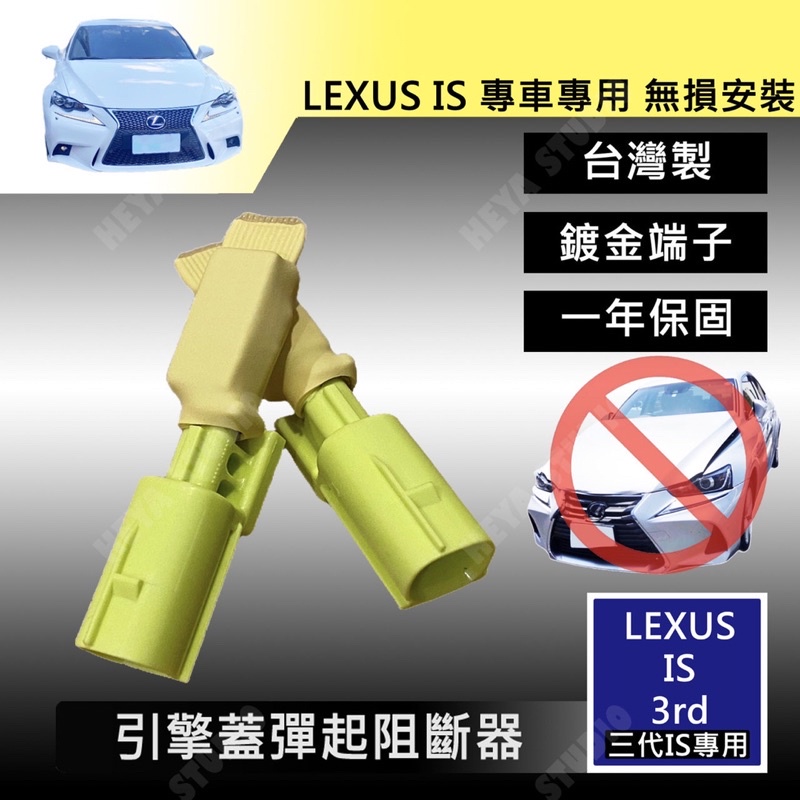 Lexus 三代 IS200T IS250 IS300 IS300H PUH 引擎蓋 彈起 阻斷器