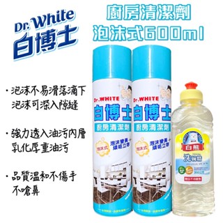 白博士 泡沫式廚房清潔劑600ml 2+1送洗碗精300g [有發票]