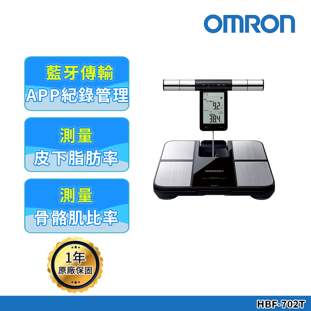 OMRON 歐姆龍 藍牙傳輸體重體脂計 HBF-702T