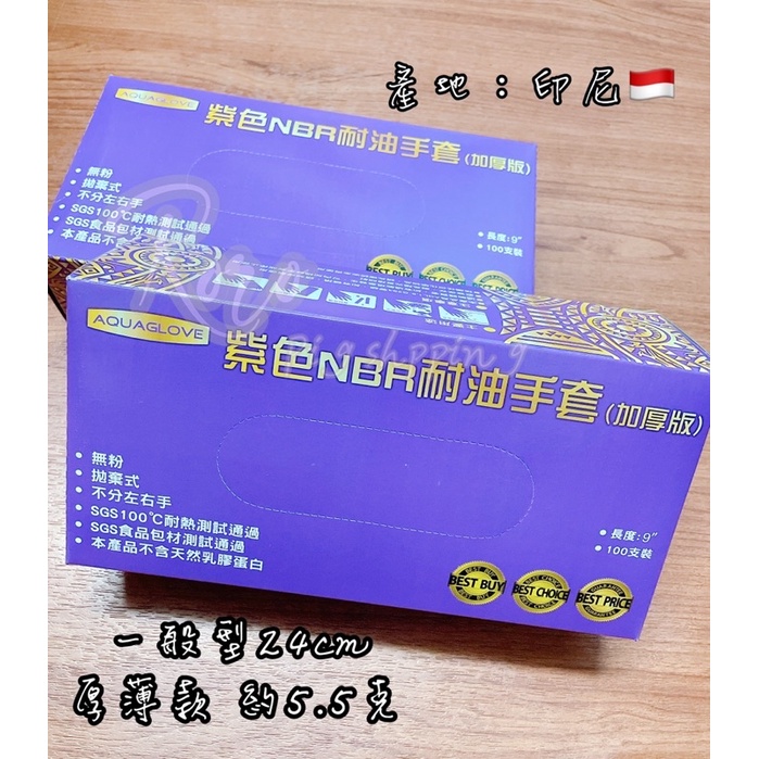 24hr出貨 賣場皆為現貨｜印尼製🇮🇩AQUAGLOVE NBR紫色手套 厚薄款耐油手套 拋棄式手套 無粉手套橡膠手套