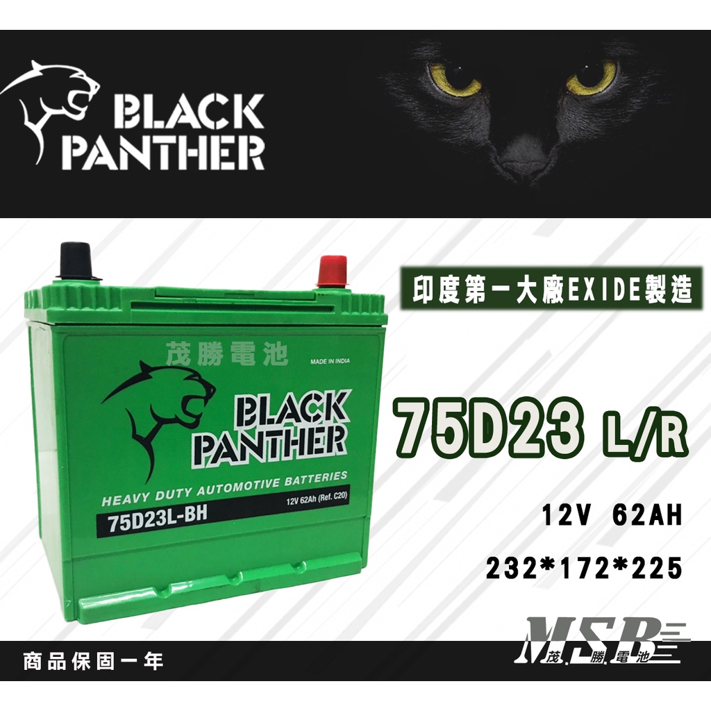 【茂勝電池】黑豹 75D23L 75D23R EXIDE 代工製造 印度 Black Panther 汽車電池 馬自達3