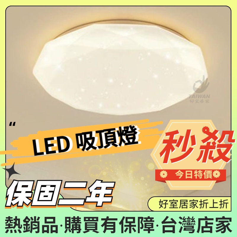 【免運促銷】LED吸頂燈 星鑽 吸頂燈 臥室燈 15W 25W 36W 客廳燈 房間燈 氣氛燈 走廊燈 遙控調光 簡約燈