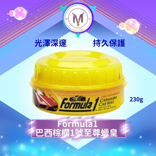 Formula1 巴西棕櫚1蠟 棕櫚蠟 棕梠蠟 汽機車蠟 軟臘 洗車蠟 棕梠臘 保養乳蠟 美容蠟 鋼琴烤漆 汽車打蠟