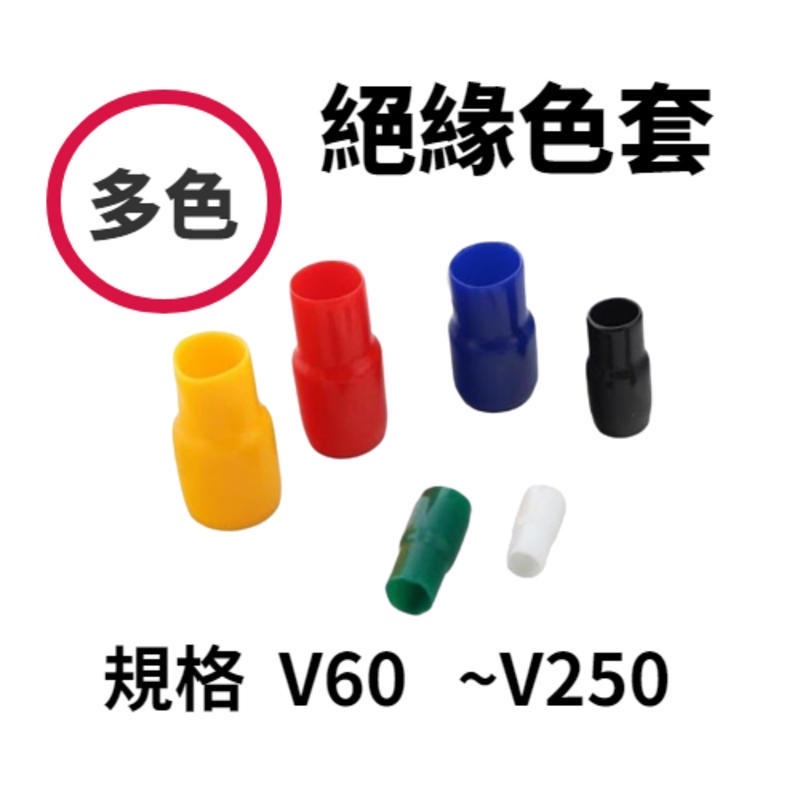 絕緣色套 V60 V80 V100 V125 V150 V200 V250 絕緣套管  PVC 端子 套管 保護套 軟套