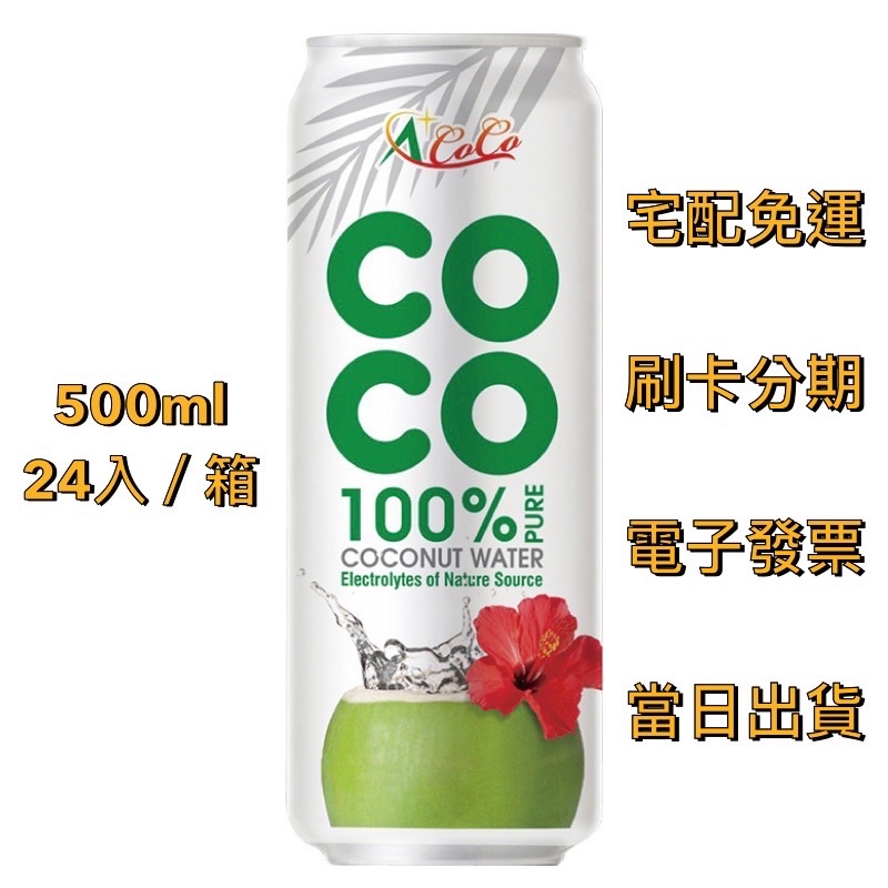【宅配免運】NFC 非濃縮還原果汁｜🇻🇳椰活 100% 純椰子水 500ml（24入／箱）香水椰子 椰子 A＋COCO