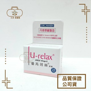 優芮珂絲 益生菌膠囊 28顆 丹麥製造 U-Relax