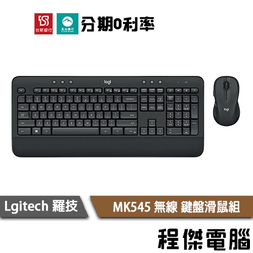 Logitech 羅技 MK545 無線 鍵盤滑鼠組 一年保 台灣公司貨 實體店家『高雄程傑電腦』