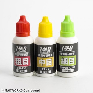 Madworks MAD 粗目/中目/細目/平目 模型用研磨膏 CP004 拋光蠟 CP005 漆面去紋膏 拋光海綿輪