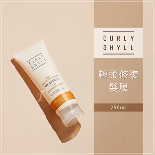 CURLYSHYLL 荷琇－輕柔修復髮膜 250ml／護髮乳／護髮素／潤髮／滋潤／蓬鬆／頭皮保養／美髮護理