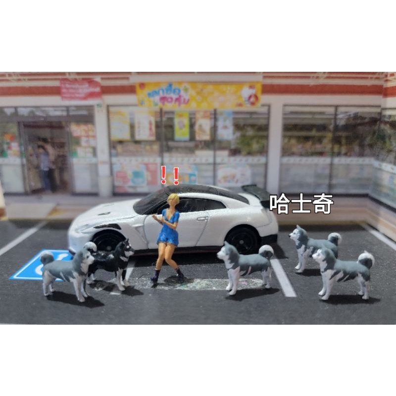 微縮世界-1：64場景人偶 哈士奇 (袖珍，多美，tomica)