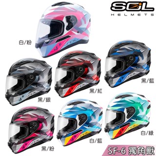 SOL 安全帽 SF-6 獨角獸 內藏墨鏡 耳機槽 雙D扣 鏡片鎖 眼鏡溝 SF6 全罩 內襯可拆 組合｜23番