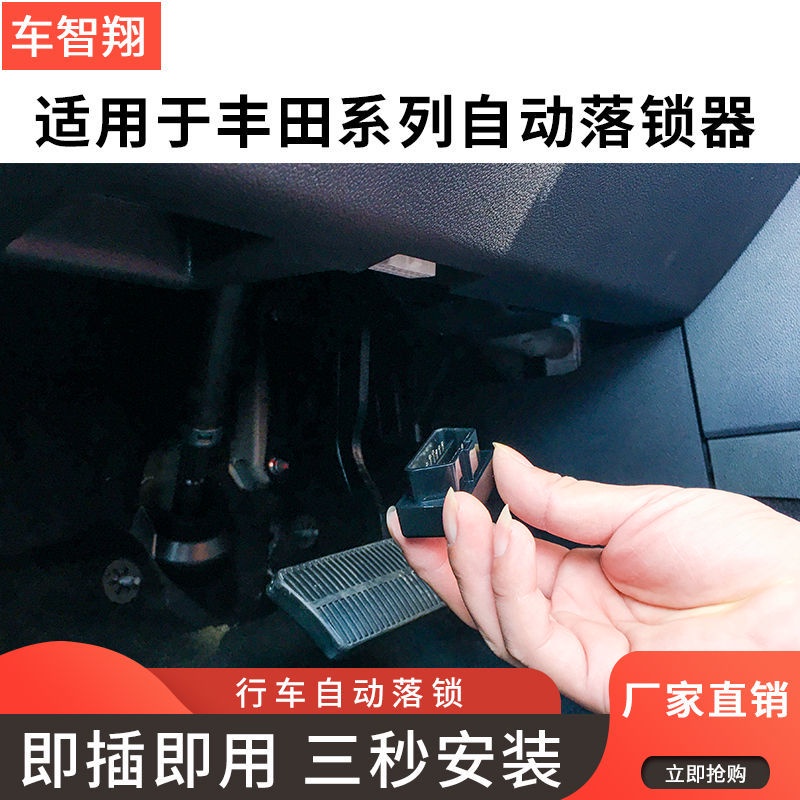 【品為車品】適用豐田卡羅拉ALTIS obd落鎖器RAV4 Levin Camry行車落鎖改裝