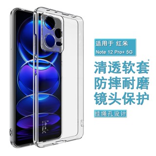 Imak 紅米 Redmi Note 12 Pro+ 5G 手機殼 Note12 Explorer 探索版 透明 矽膠軟