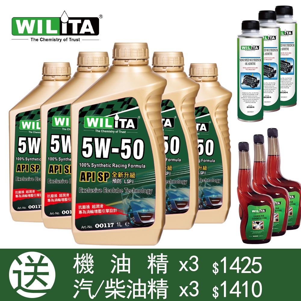 限時限量年度最殺【WILITA 威力特】5W50高分子全合成機油6入(送機油精x3+汽/柴油精x3市價$2835)