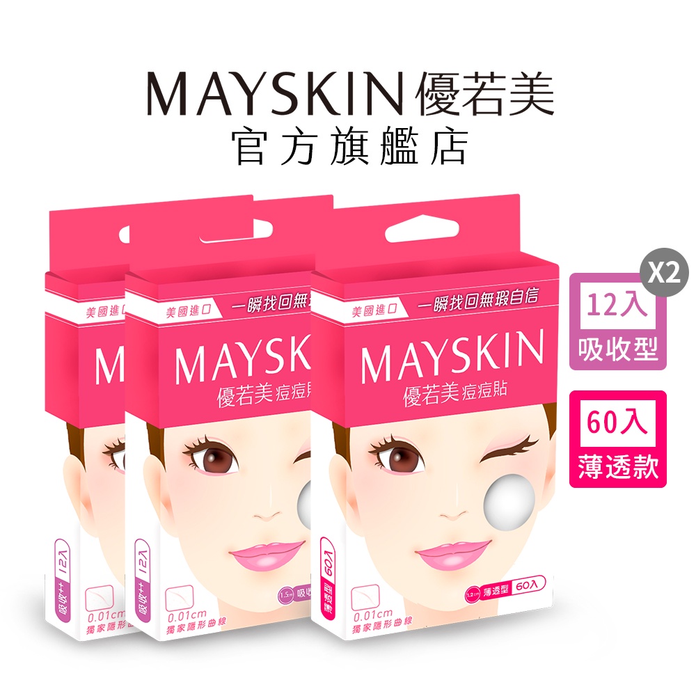 【MAYSKIN優若美】隱形痘痘貼優惠組(薄透型_60入+吸收型_12入X2盒)日夜經典組｜品牌旗艦店 醫美指定