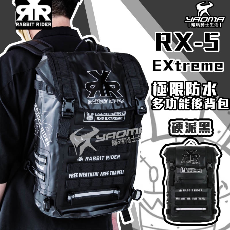 RXR RX-5 EXtreme 極限防水多功能後背包 25L 硬派黑 後背包 防水 可加購配件 兔騎士 耀瑪台南騎士
