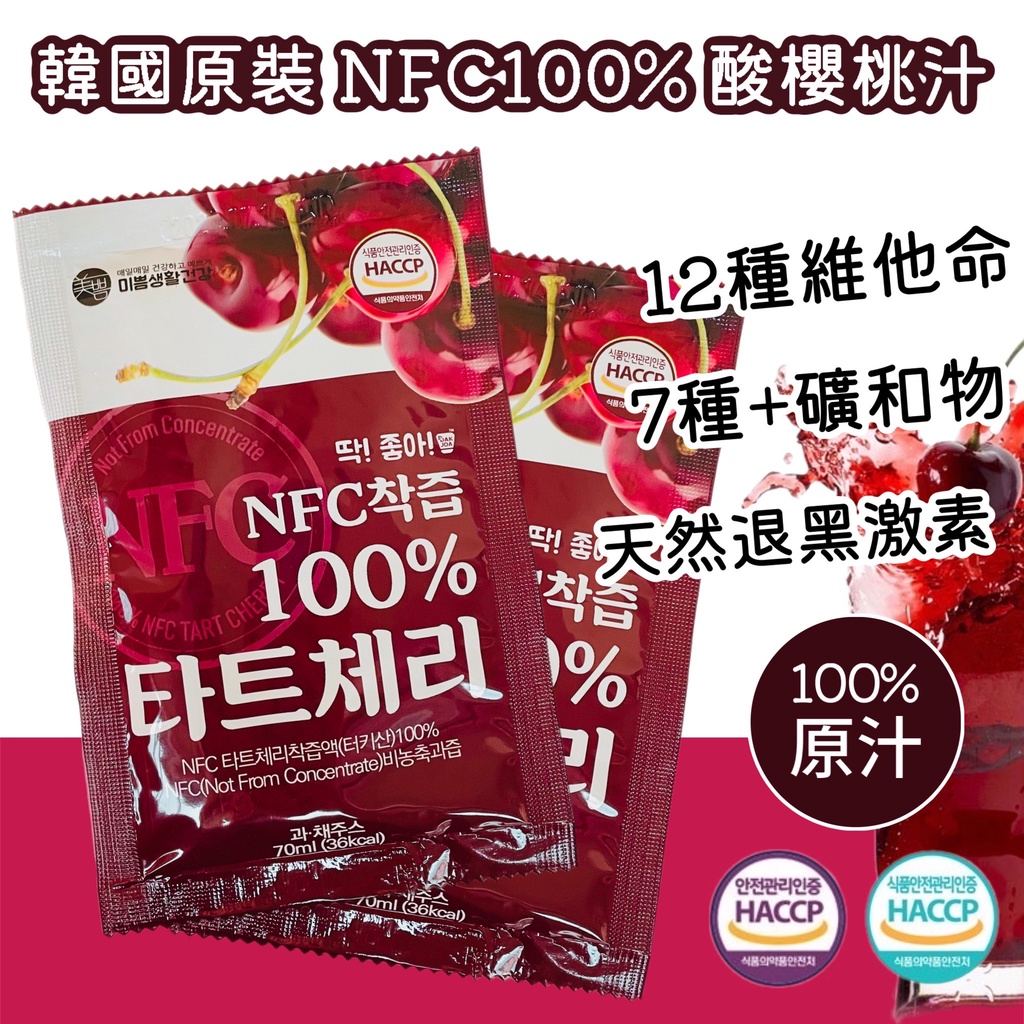【無國界零食屋】韓國 NFC MIPPEUM 100% 酸櫻桃汁 酸櫻桃果汁 櫻桃汁 石榴汁 膠原蛋白 水梨汁